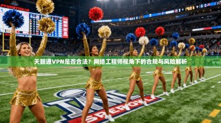 天眼通VPN是否合法？网络工程师视角下的合规与风险解析