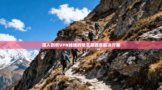 深入剖析VPN掉线的常见原因及解决方案