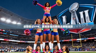 自动架设VPN，高效安全的网络连接新选择