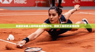 未越狱设备上如何安全使用VPN，网络工程师的实用指南