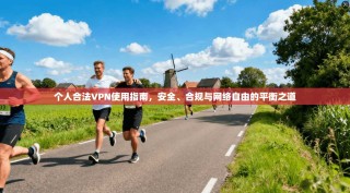 个人合法VPN使用指南，安全、合规与网络自由的平衡之道