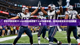 手把手教你用TP-Link路由器搭建个人VPN服务器，实现远程安全访问内网资源
