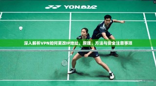 深入解析VPN如何更改IP地址，原理、方法与安全注意事项