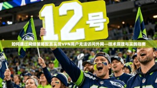 如何通过网络策略配置实现VPN用户无法访问外网—技术原理与实践指南