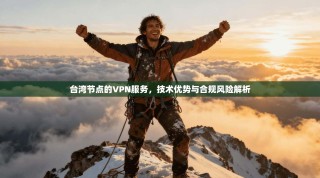 台湾节点的VPN服务，技术优势与合规风险解析