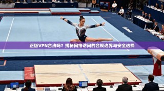 正版VPN合法吗？揭秘网络访问的合规边界与安全选择