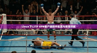 Linux下L2TP VPN客户端软件配置与使用详解