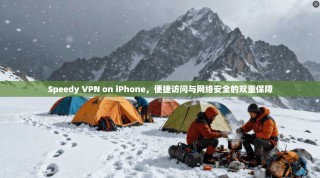 Speedy VPN on iPhone，便捷访问与网络安全的双重保障