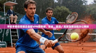 手把手教你搭建企业级VPN服务器，安全、稳定、高效连接远程办公网络