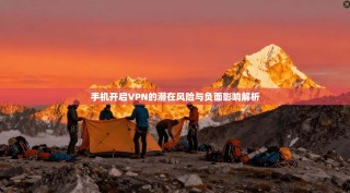 手机开启VPN的潜在风险与负面影响解析