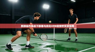 麒麟操作系统下部署与优化VPN连接的实战指南