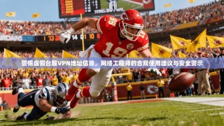 警惕虚假台服VPN地址信息，网络工程师的合规使用建议与安全警示