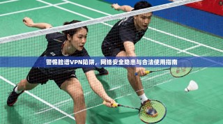 警惕脸谱VPN陷阱，网络安全隐患与合法使用指南