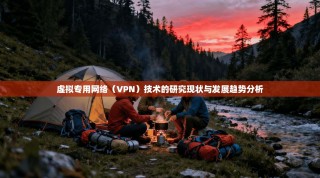 虚拟专用网络（VPN）技术的研究现状与发展趋势分析