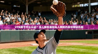 VPN属于什么认证？深入解析虚拟私人网络的身份验证机制