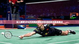 深入解析VPN不同网段通信的实现机制与配置要点