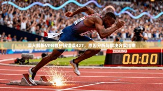 深入解析VPN客户端错误427，原因分析与解决方案指南