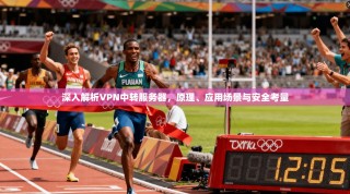 深入解析VPN中转服务器，原理、应用场景与安全考量