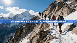 深入解析VPN技术原理与应用，从COS到安全通信的全面指南