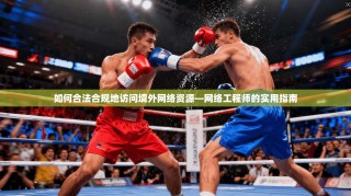 如何合法合规地访问境外网络资源—网络工程师的实用指南