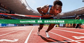 OpenVPN详解，原理、优势与实际应用指南