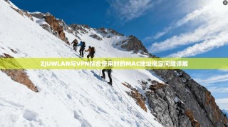 ZJUWLAN与VPN结合使用时的MAC地址绑定问题详解