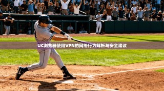 UC浏览器使用VPN的网络行为解析与安全建议