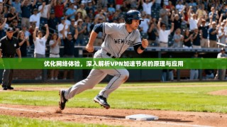 优化网络体验，深入解析VPN加速节点的原理与应用