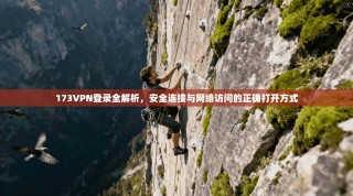 173VPN登录全解析，安全连接与网络访问的正确打开方式