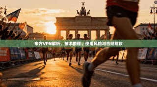 东方VPN解析，技术原理、使用风险与合规建议