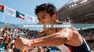 多态VPN下载指南，安全、合法与技术解析