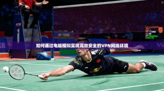 如何通过电脑模拟实现高效安全的VPN网络环境