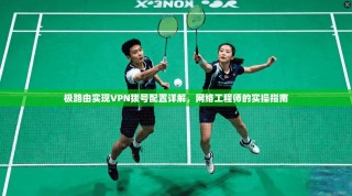 极路由实现VPN拨号配置详解，网络工程师的实操指南