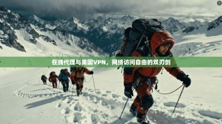 在线代理与美国VPN，网络访问自由的双刃剑