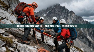 国家规范网络使用秩序，合法合规上网，共建清朗空间