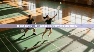 快速通道VPN，提升网络效率与安全性的关键技术解析