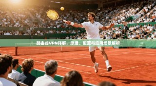 路由式VPN详解，原理、配置与应用场景解析