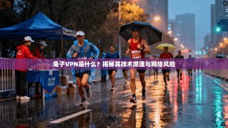 兔子VPN是什么？揭秘其技术原理与网络风险