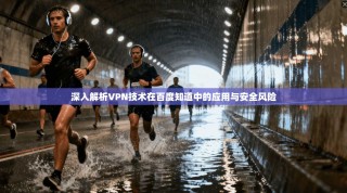 深入解析VPN技术在百度知道中的应用与安全风险