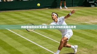构建智慧校园安全通道—安农VPN的实践与思考