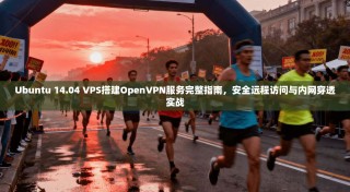 Ubuntu 14.04 VPS搭建OpenVPN服务完整指南，安全远程访问与内网穿透实战