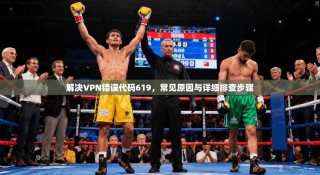 解决VPN错误代码619，常见原因与详细排查步骤