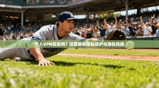 个人VPN安全吗？深度解析隐私保护与潜在风险
