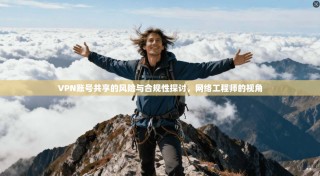 VPN账号共享的风险与合规性探讨，网络工程师的视角