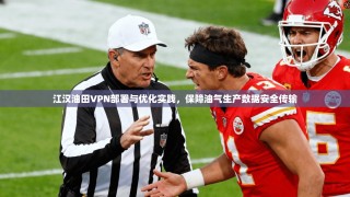 江汉油田VPN部署与优化实践，保障油气生产数据安全传输