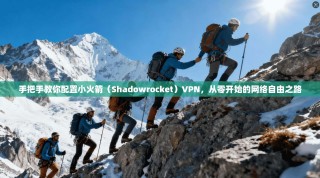手把手教你配置小火箭（Shadowrocket）VPN，从零开始的网络自由之路