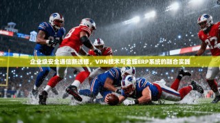 企业级安全通信新选择，VPN技术与金蝶ERP系统的融合实践