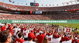 警惕帽子VPN加速器破解版背后的网络安全风险与法律隐患