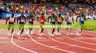 挂了VPN之后，网络世界发生了什么变化？