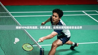 揭秘VPN反向追踪，技术原理、应用场景与网络安全边界